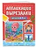 Аппликации-вырезалки для детей 6-7 лет - 2