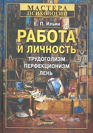 Работа и личность. Трудоголизм, перфекционизм, лень.