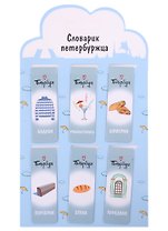 Магнитные закладки СПб Словарик петербуржца (бирюзовый) (6шт)