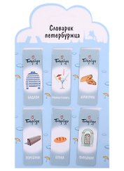 Магнитные закладки СПб Словарик петербуржца (бирюзовый) (6шт)