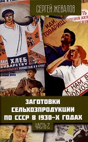Заготовки сельхозпродукции в СССР в 1930-х годах. Часть 2