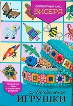 Любимые игрушки