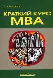 Краткий курс MBA: Учебно-практическое пособие по финансовому менеджменту на российских предприятиях