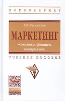 Маркетинг: экономика, финансы, контроллинг