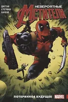 Комикс Невероятные Мстители Т. 1 Потерянное будущее (м) Дагган