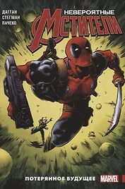 Комикс Невероятные Мстители Т. 1 Потерянное будущее (м) Дагган