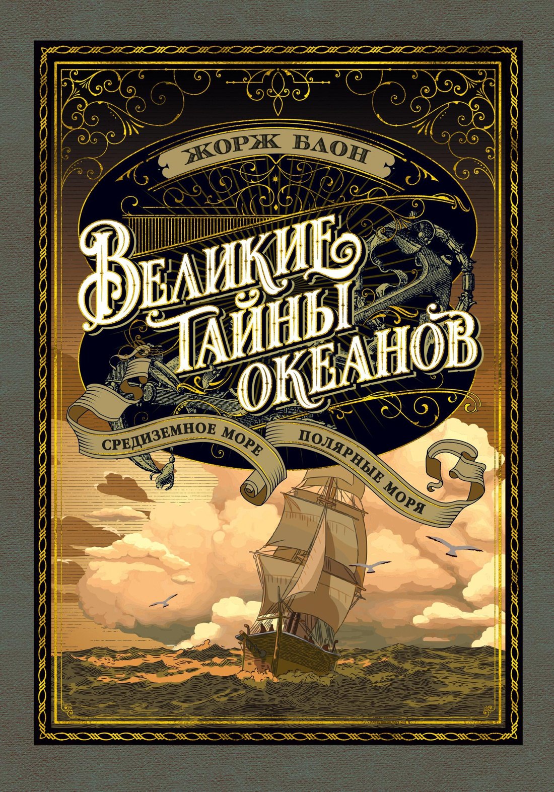 

Великие тайны океанов. Средиземное море. Полярные моря