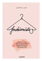 Fashionista. Умный гид по созданию идеального гардероба