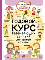 3+ Годовой курс развивающих занятий для детей от 3 до 4 лет