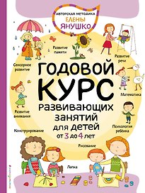 3+ Годовой курс развивающих занятий для детей от 3 до 4 лет