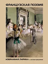 Французская поэзия. Избранная лирика с иллюстрациями