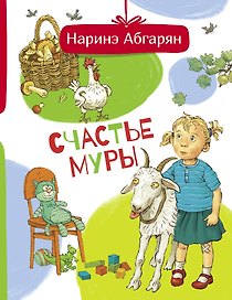 Счастье Муры