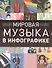 Мировая музыка в инфографике - 0