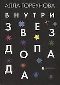 Внутри звездопада. Стихи - 0