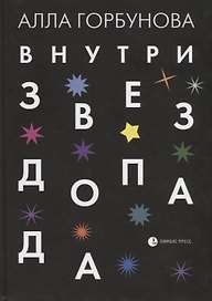 Внутри звездопада. Стихи