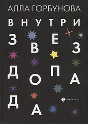 Внутри звездопада. Стихи