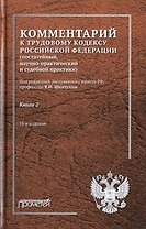 Комментарий к Трудовому кодексу Российской Федерации (постатейный, научно-практический и судебной практики). В 2-х книгах. Книга 2