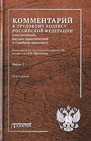 Комментарий к Трудовому кодексу Российской Федерации (постатейный, научно-практический и судебной практики). В 2-х книгах. Книга 2