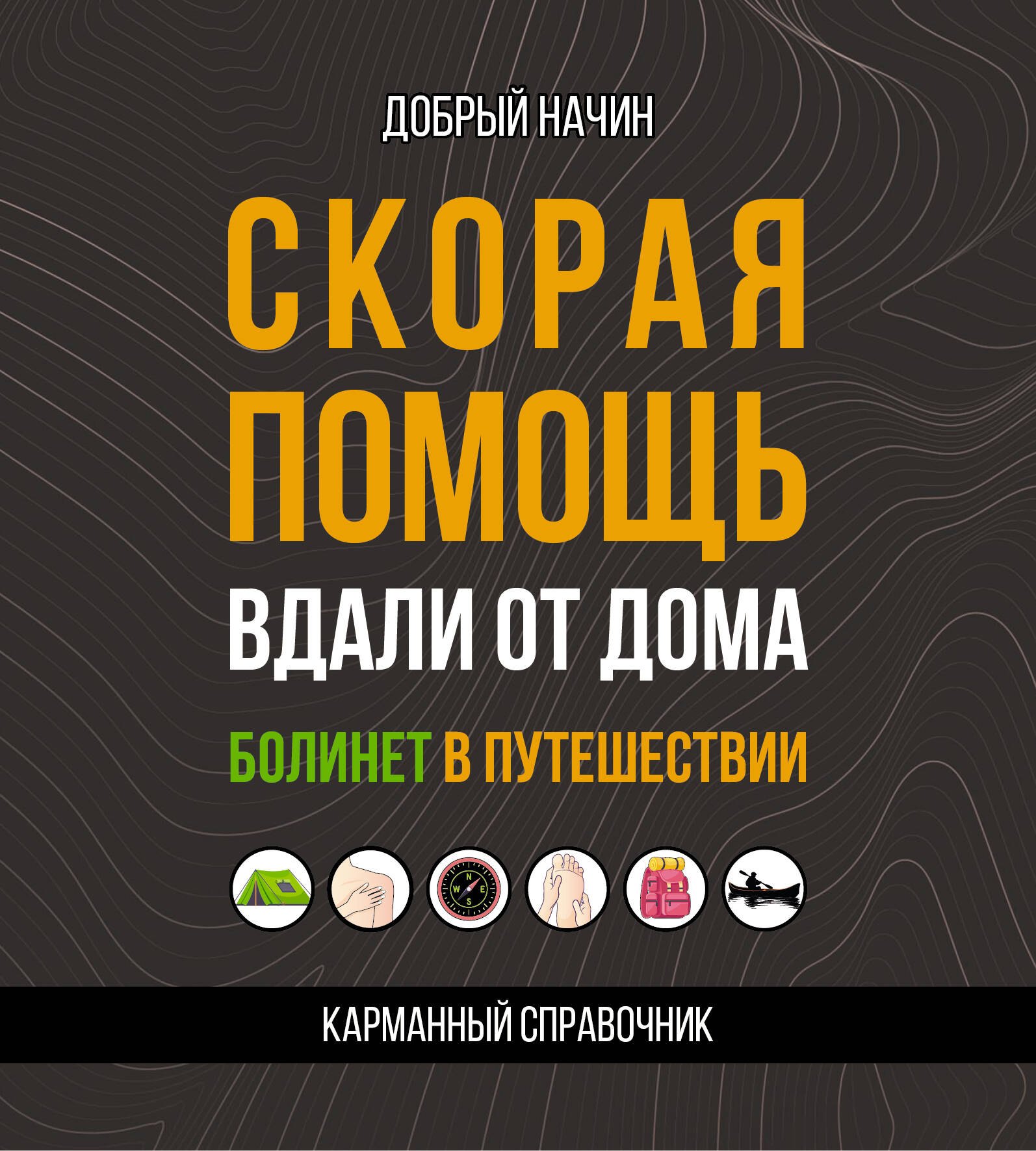 

Скорая помощь вдали от дома. Болинет в путешествии