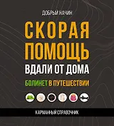 Скорая помощь вдали от дома. Болинет в путешествии