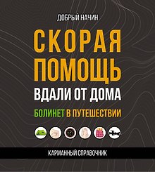 Скорая помощь вдали от дома. Болинет в путешествии