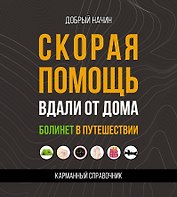 Скорая помощь вдали от дома. Болинет в путешествии