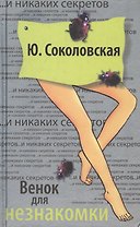 Венок для незнакомки