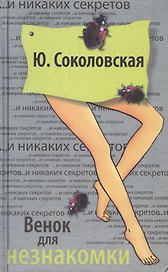 Венок для незнакомки