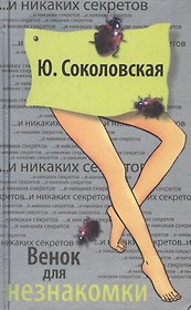 Венок для незнакомки