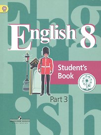 Английский язык. 8 класс. Учебник. В 4-х частях. Часть 3 (для слабовидящих обучающихся)