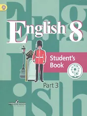 Английский язык. 8 класс. Учебник для общеобразовательных организаций. В четырех частях. Часть 3. Учебник для детей с нарушением зрения