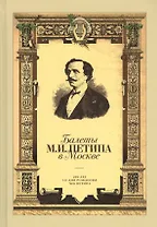 Балеты М.И. Петипа в Москве (Леонова)