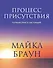Процесс присутствия. Путешествие в настоящее - 0
