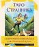 Таро Странника. Современная колода для свободной души - 0
