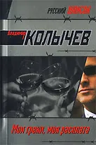 Мои грехи, моя расплата: роман