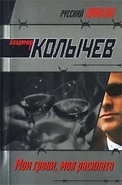 Мои грехи, моя расплата: роман