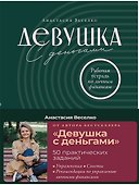 Девушка с деньгами: Рабочая тетрадь по личным финансам - 0