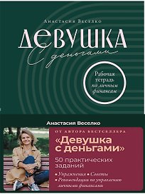 Девушка с деньгами: Рабочая тетрадь по личным финансам
