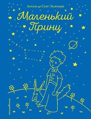 Маленький принц (рис. автора)