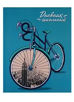 Дневник школьный Феникс+, "Велосипед"