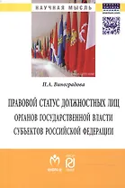 Правовой статус должностных лиц органов государственной власти субъектов Российской Федерации