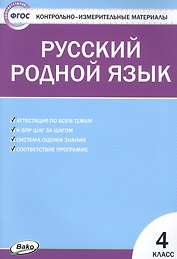 Русский родной язык. 4 класс