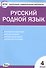 Русский родной язык. 4 класс - 0