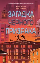 Загадка черного призрака