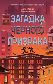 Загадка черного призрака
