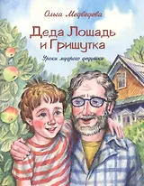 Деда Лошадь и Гришутка. Уроки мудрого дедушки