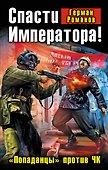 Спасти Императора! "Попаданцы" против ЧК - 0