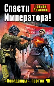 Спасти Императора! "Попаданцы" против ЧК