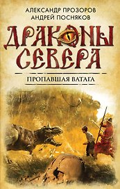 Пропавшая ватага