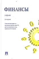 Финансы.Уч.-3-е изд.